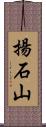 揚石山 Scroll