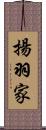 揚羽家 Scroll