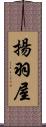 揚羽屋 Scroll