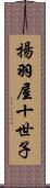 揚羽屋十世子 Scroll