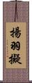 揚羽擬 Scroll