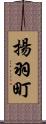 揚羽町 Scroll