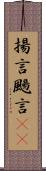 揚言 Scroll