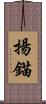 揚錨 Scroll