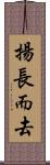 揚長而去 Scroll