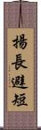 揚長避短 Scroll