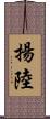 揚陸 Scroll