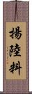 揚陸料 Scroll