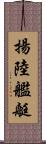 揚陸艦艇 Scroll