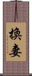 換妻 Scroll