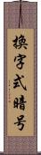 換字式暗号 Scroll