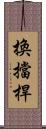 換擋桿 Scroll