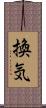 換気 Scroll