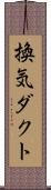 換気ダクト Scroll