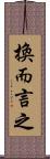 換而言之 Scroll