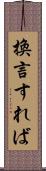換言すれば Scroll