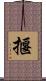 揠 Scroll