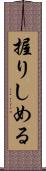 握りしめる Scroll