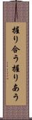 握り合う Scroll