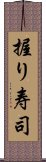 握り寿司 Scroll