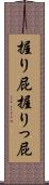 握り屁 Scroll