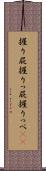 握り屁 Scroll