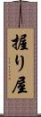握り屋 Scroll