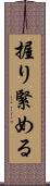 握り緊める Scroll