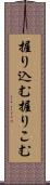 握り込む Scroll