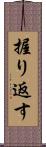 握り返す Scroll