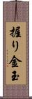 握り金玉 Scroll