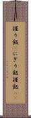 握り飯(P) Scroll
