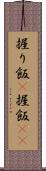 握り飯(P) Scroll