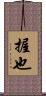 握也 Scroll