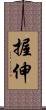 握伸 Scroll