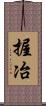 握冶 Scroll