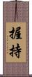握持 Scroll