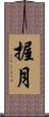 握月 Scroll