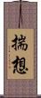 揣想 Scroll