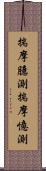 揣摩臆測;揣摩憶測 Scroll