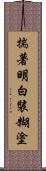 揣著明白裝糊塗 Scroll