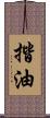 揩油 Scroll