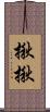 揪揪 Scroll