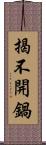揭不開鍋 Scroll