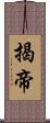 揭帝 Scroll