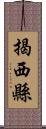 揭西縣 Scroll