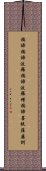 Heart Sutra Mantra Scroll