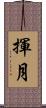 揮月 Scroll