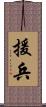 援兵 Scroll