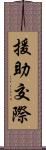 援助交際 Scroll